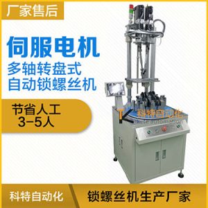 科特KTD系列-伺服電機轉盤式多軸鎖螺絲機